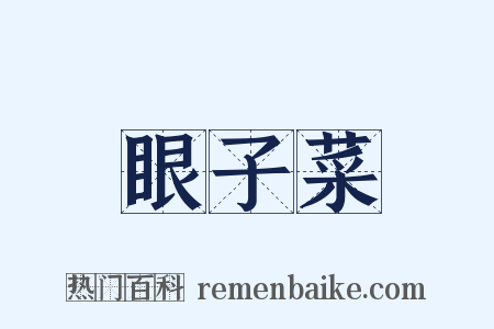 眼子菜是什么意思的图片